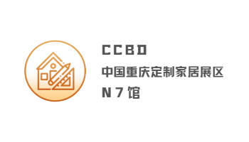 CCBD中国重庆定制家居展区