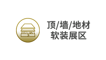 顶/墙/地材/软装展区
