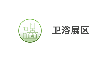 卫浴展区