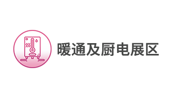 暖通及厨电展区