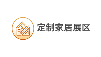 定制家居展区