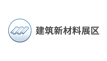 建筑新材料展区