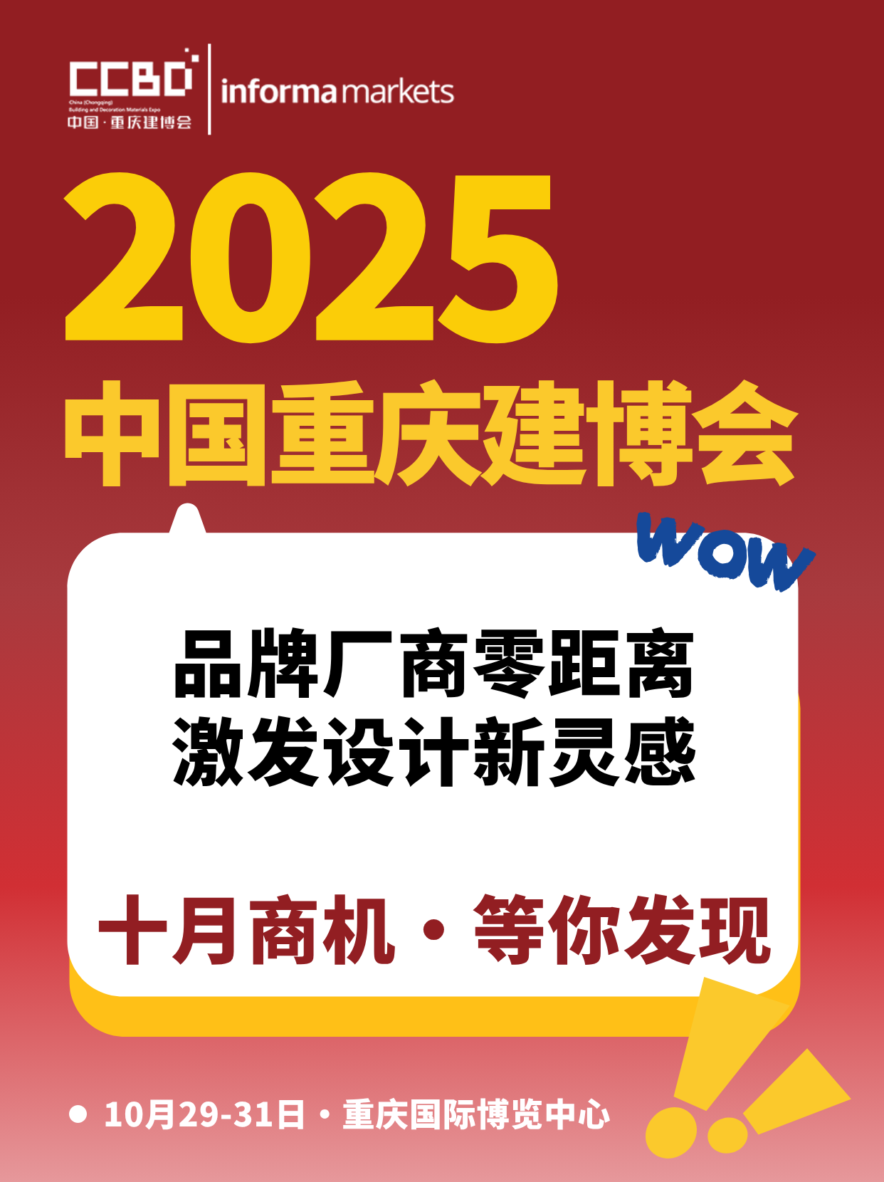 最新亮点剧透 | 2025CCBD中国重庆建博会,看点究竟在哪(图1) 新闻.png