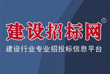 建设招标网