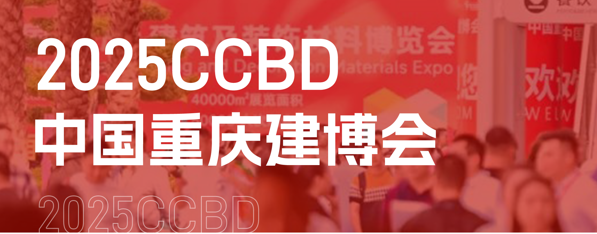 官方发布 | 2025CCBD中国重庆建博会参观指南(图5) 2025CCBD 拷贝.png